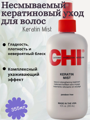 Изображение товара CHI Keratin Mist Несмываемый кератиновый уход для волос, 355 мл