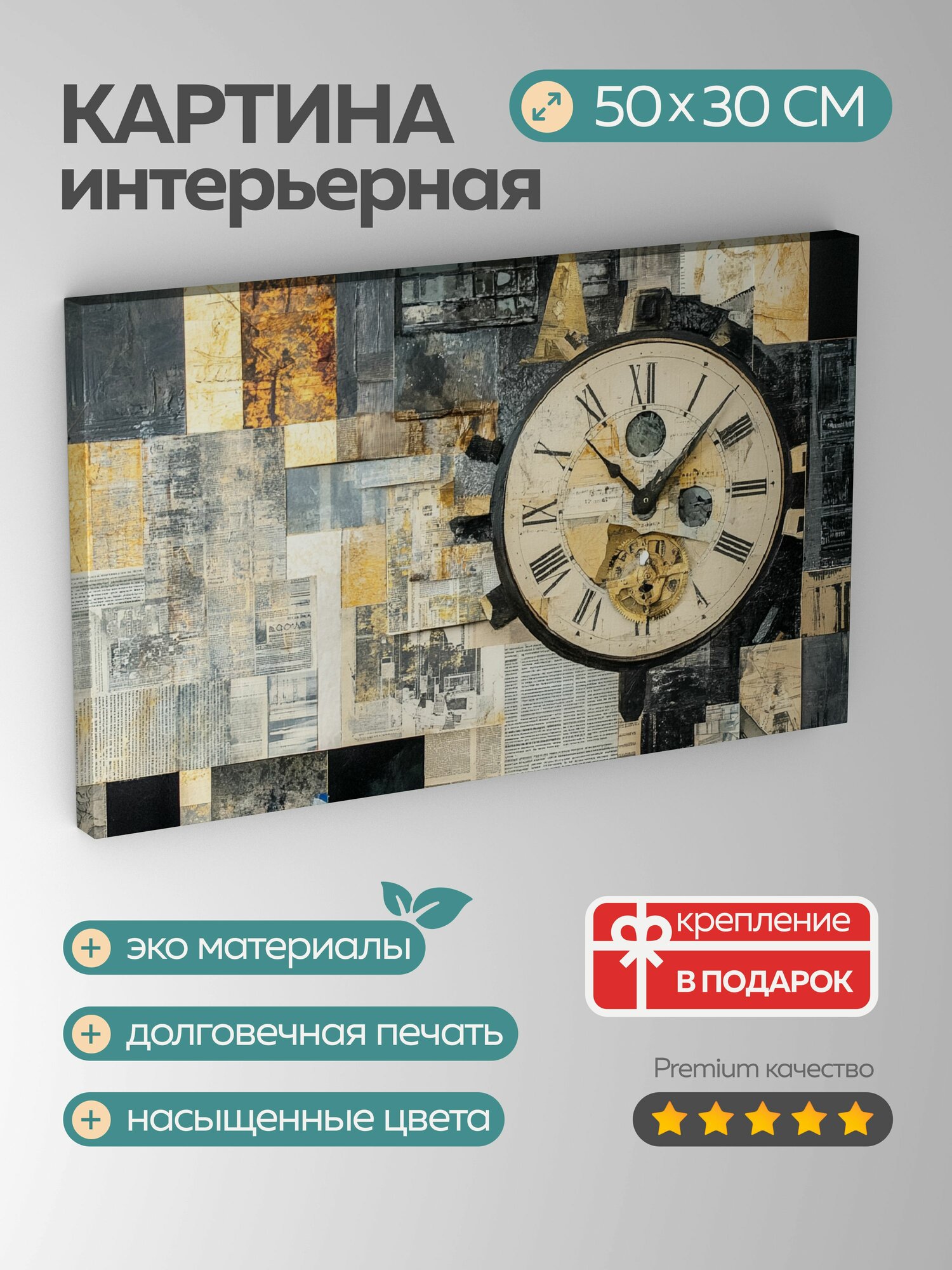Картина на холсте интерьерная 50х30 см абстракция время циферблаты газетные вырезки геометрические узоры