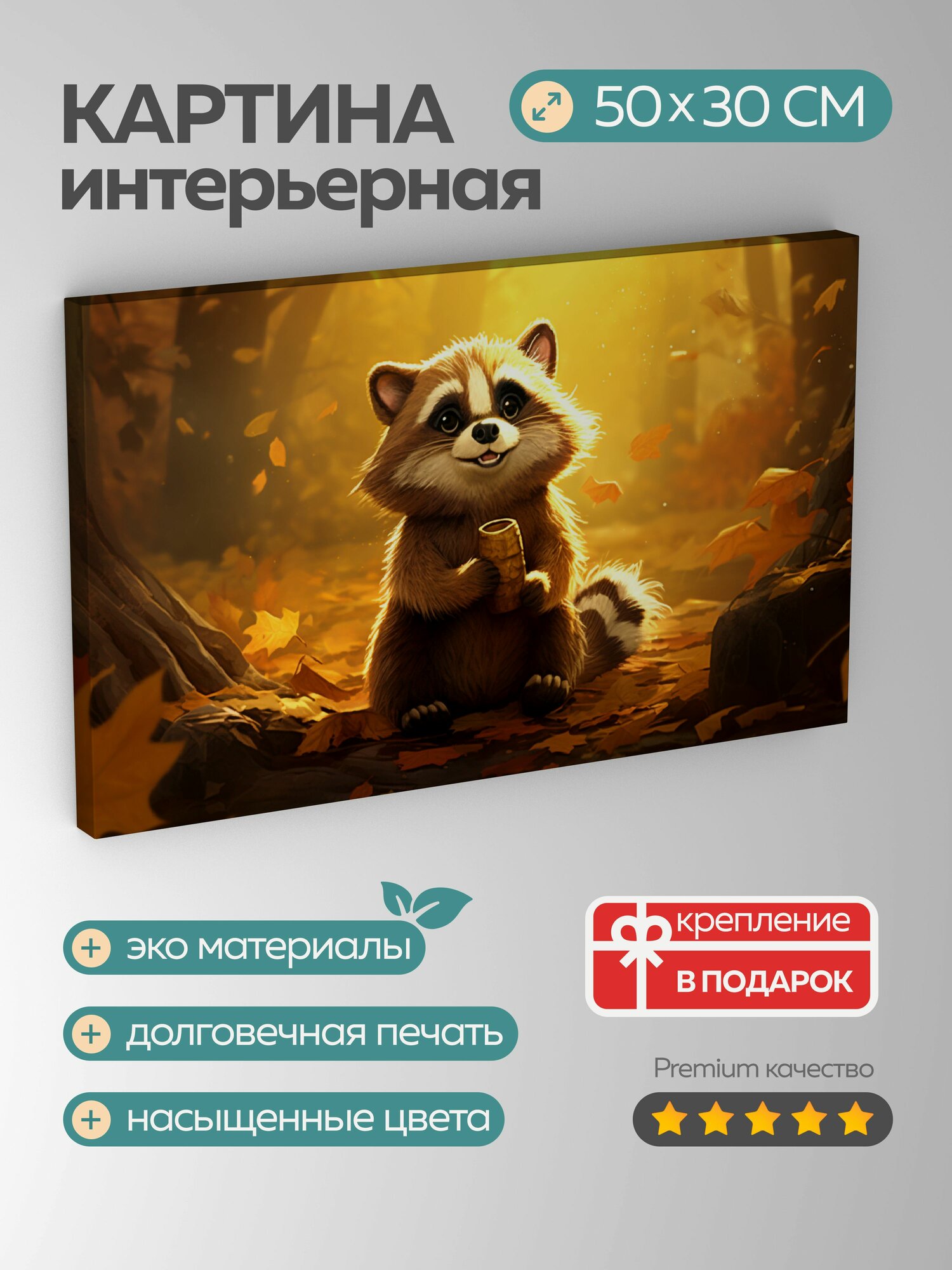 Картина на холсте интерьерная 50х30 см ключевые слова: цифровая енот сокровище лес золотой свет деревья природа
