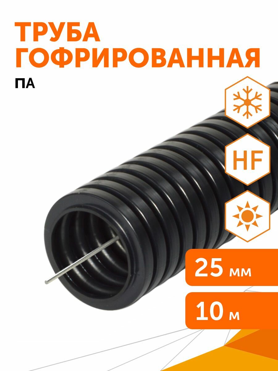 Труба гофрированная ПА безгалогенная (HF) стойкая к ультрафиолету черная с/з d25 мм Промрукав 10м