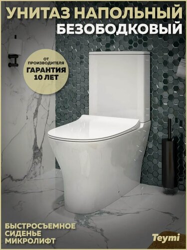 Изображение товара Унитаз напольный безободковый с быстросъемным сиденьем микролифт Teymi Ellie T40801