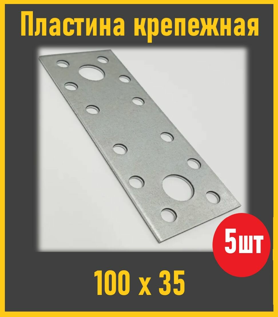 Пластина крепежная 100Х35 -5шт