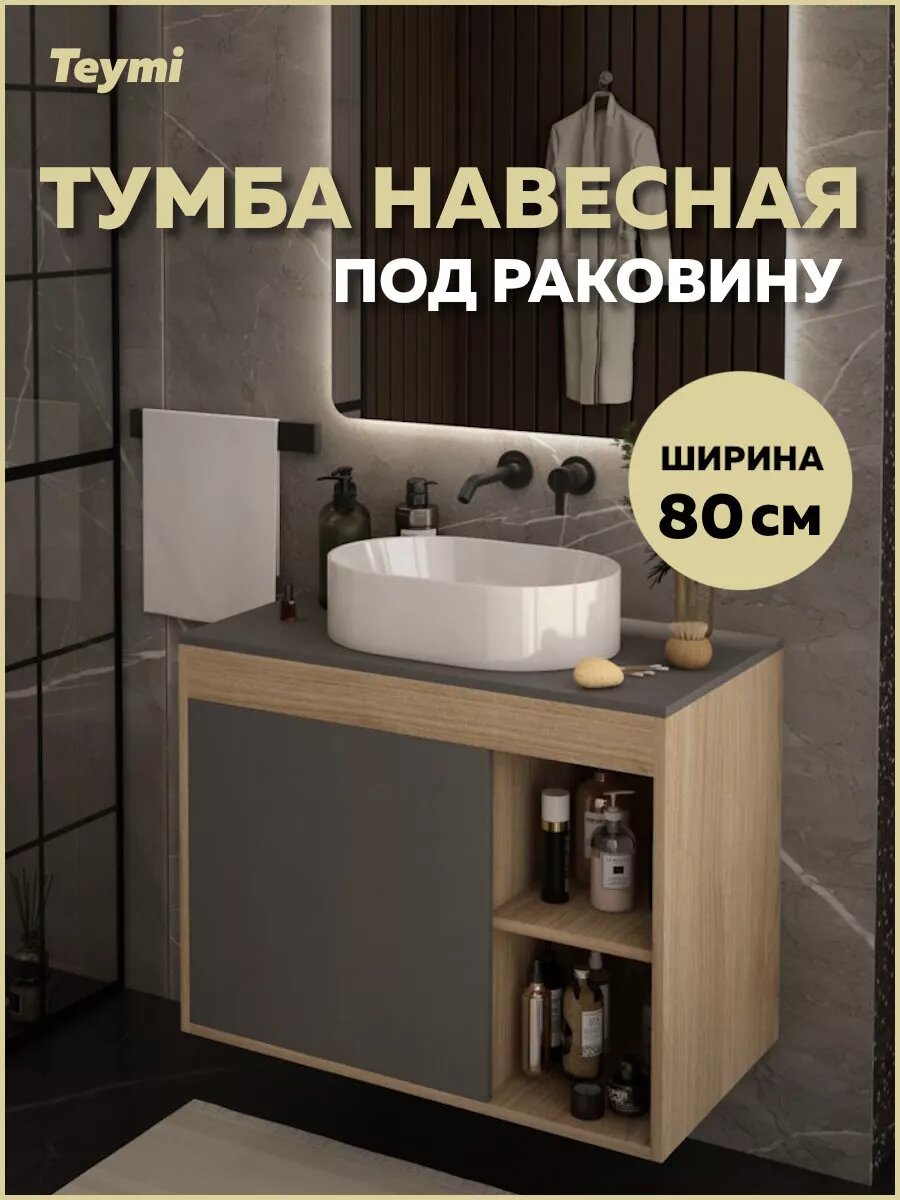 Тумба подвесная для ванной 80 см Teymi Nura корпус дуб фасад графит T60534