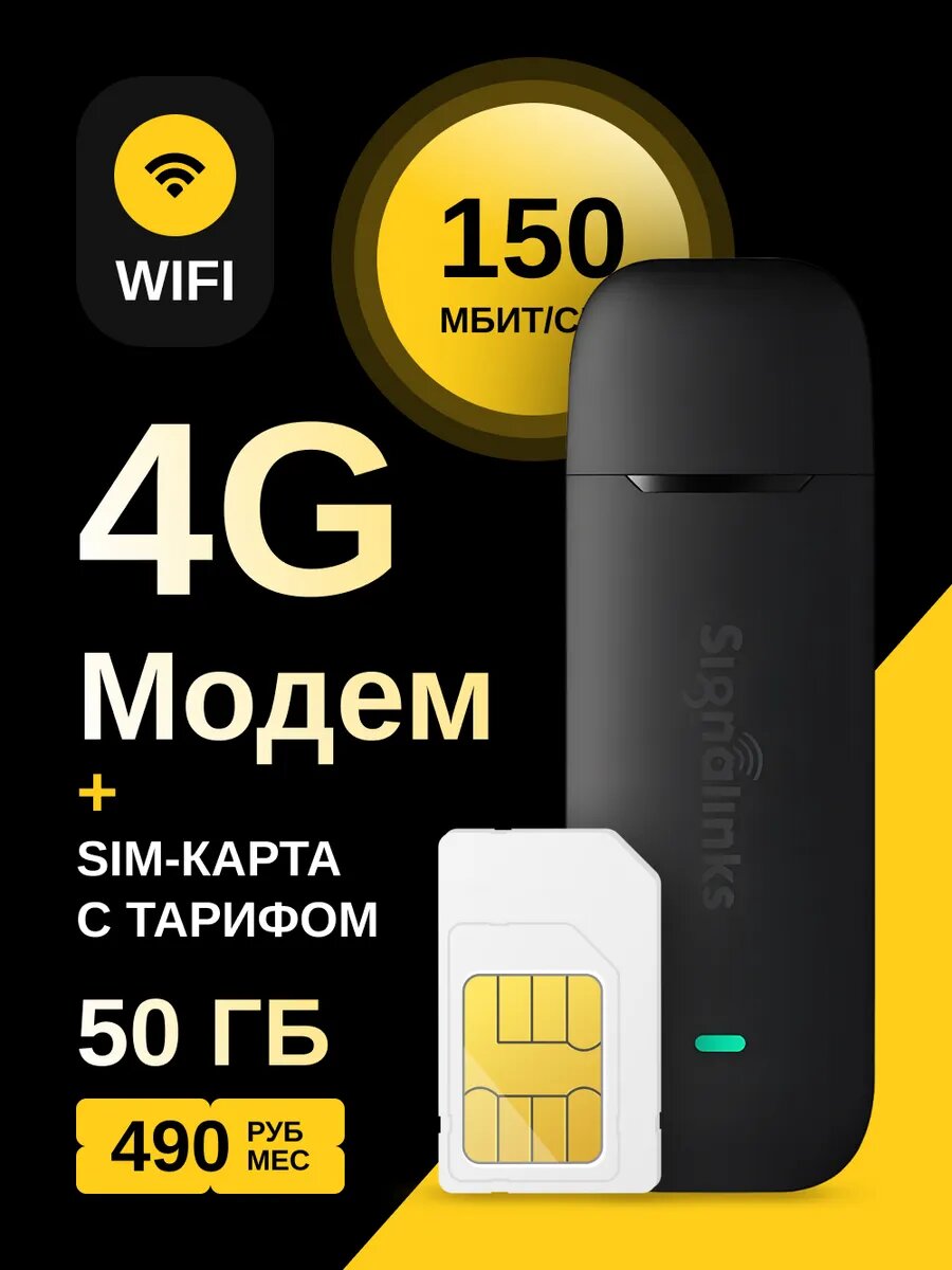 Модем роутер 4G LTE Wi-Fi + sim-карта с тарифом 50ГБ
