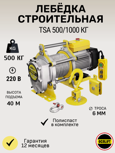 Изображение товара Лебёдка строительная OCALIFT TSA 500/1000кг, 40м, 220в (алюминиевый корпус)