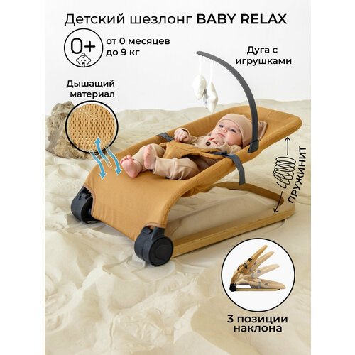 фото Детский шезлонг amarobaby, baby relax, бежевый