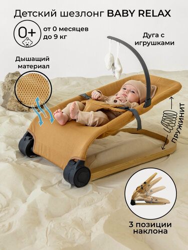 Изображение товара Детский шезлонг Amarobaby, Baby relax, бежевый