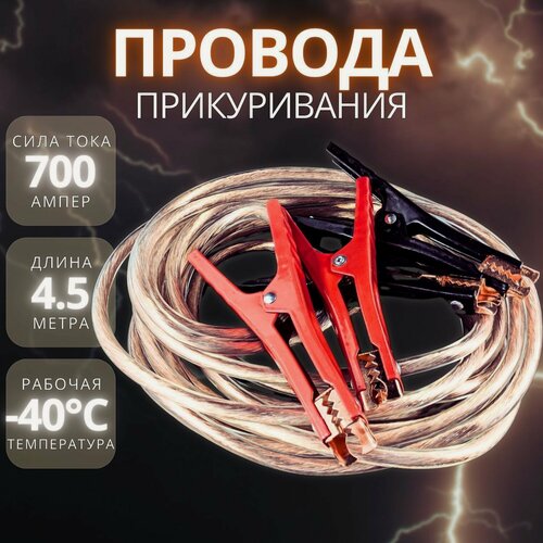 Изображение товара Провода для прикуривания автомобиля 700А 4,5 метра, силиконовая оплетка, "МаякАвто"
