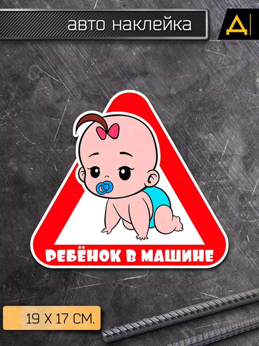 Наклейка на авто Ребенок в машине - маленький ребенок