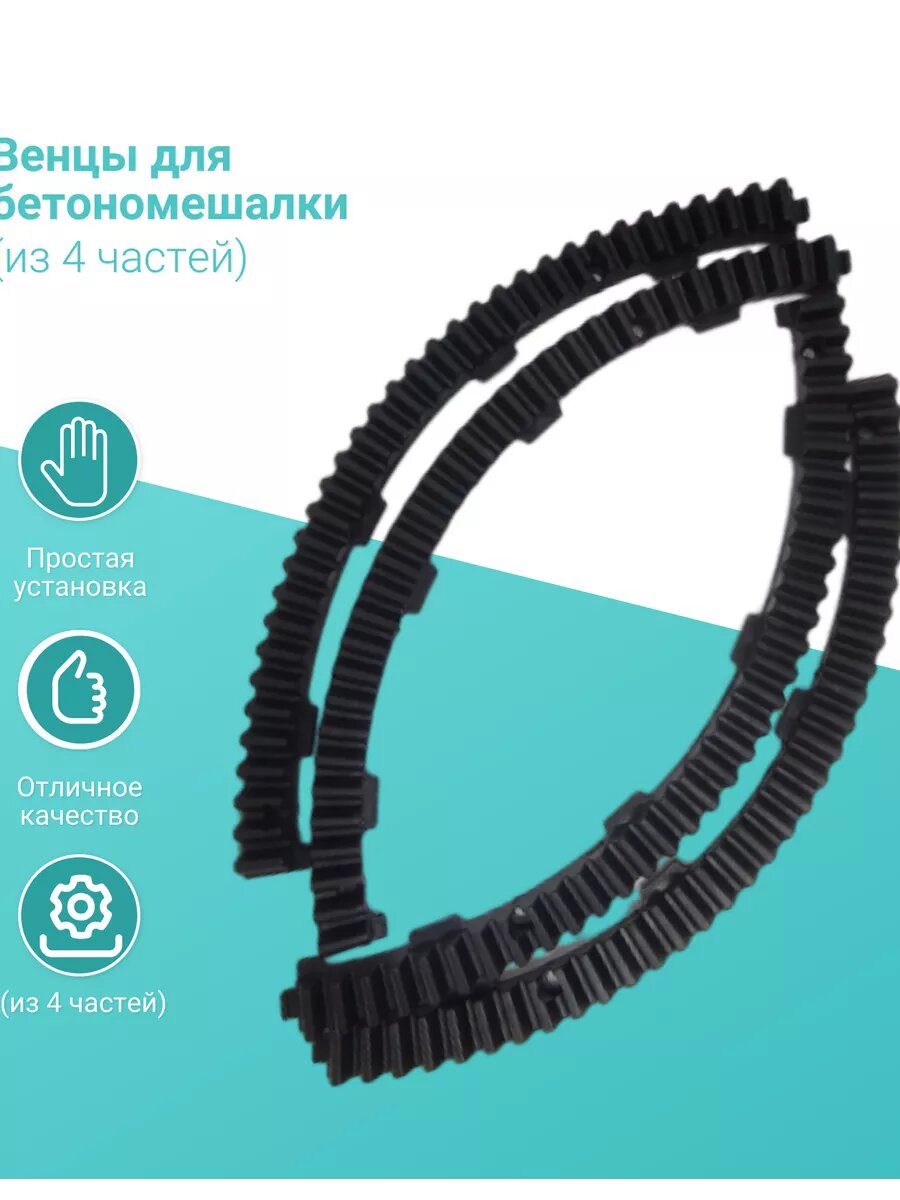 Венцы для бетономешалки (из 4 частей)