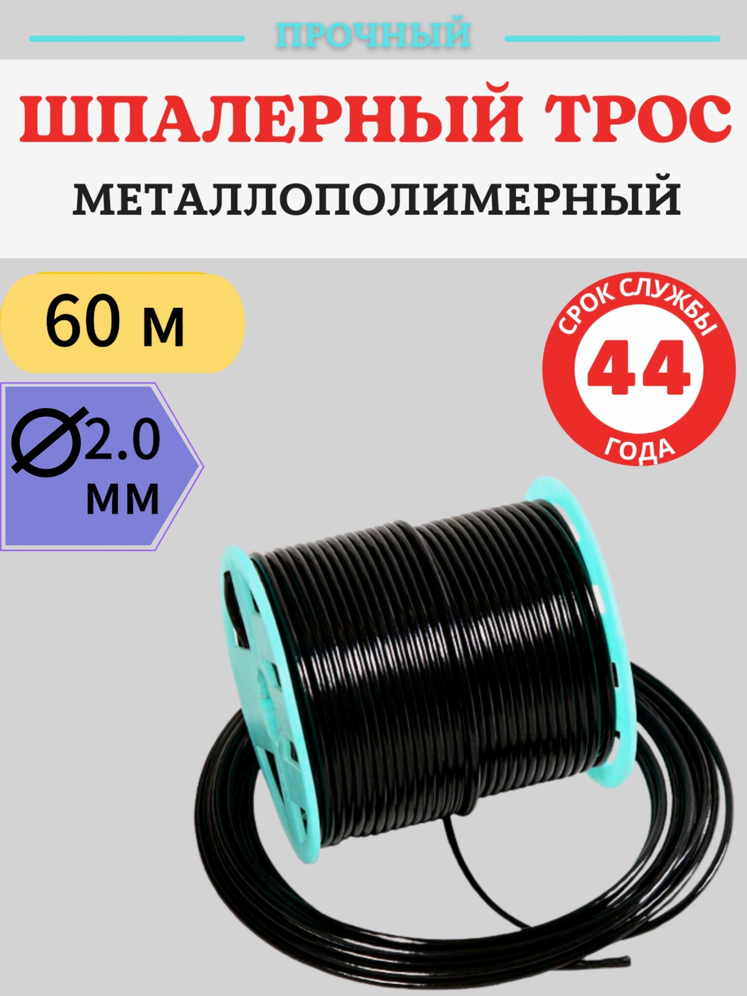 Трос металлополимерный ПРШ-2.0 черный 60 м Благодатное земледелие