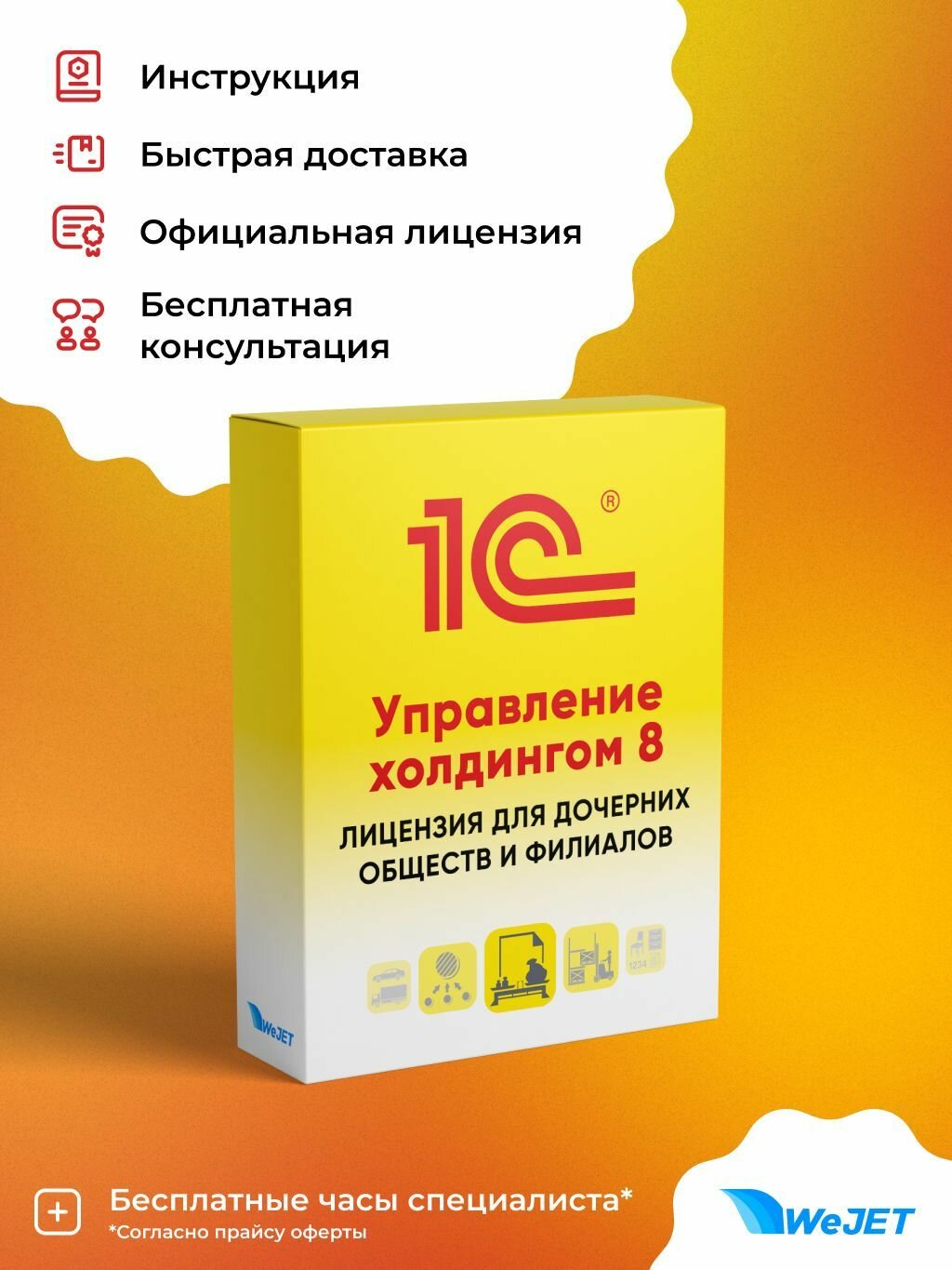 1С: Управление холдингом 8. Лицензия для дочерних обществ и филиалов. Электронная поставка