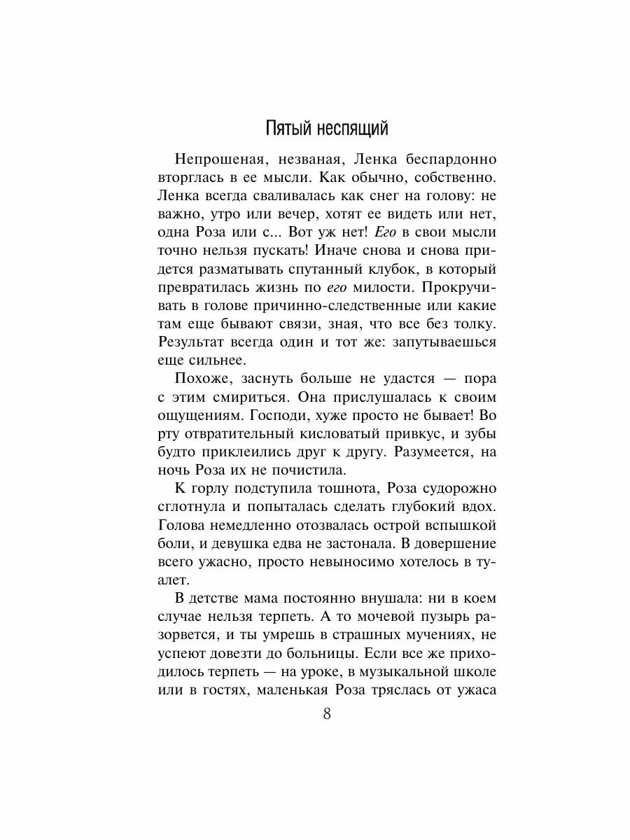 Пятый неспящий