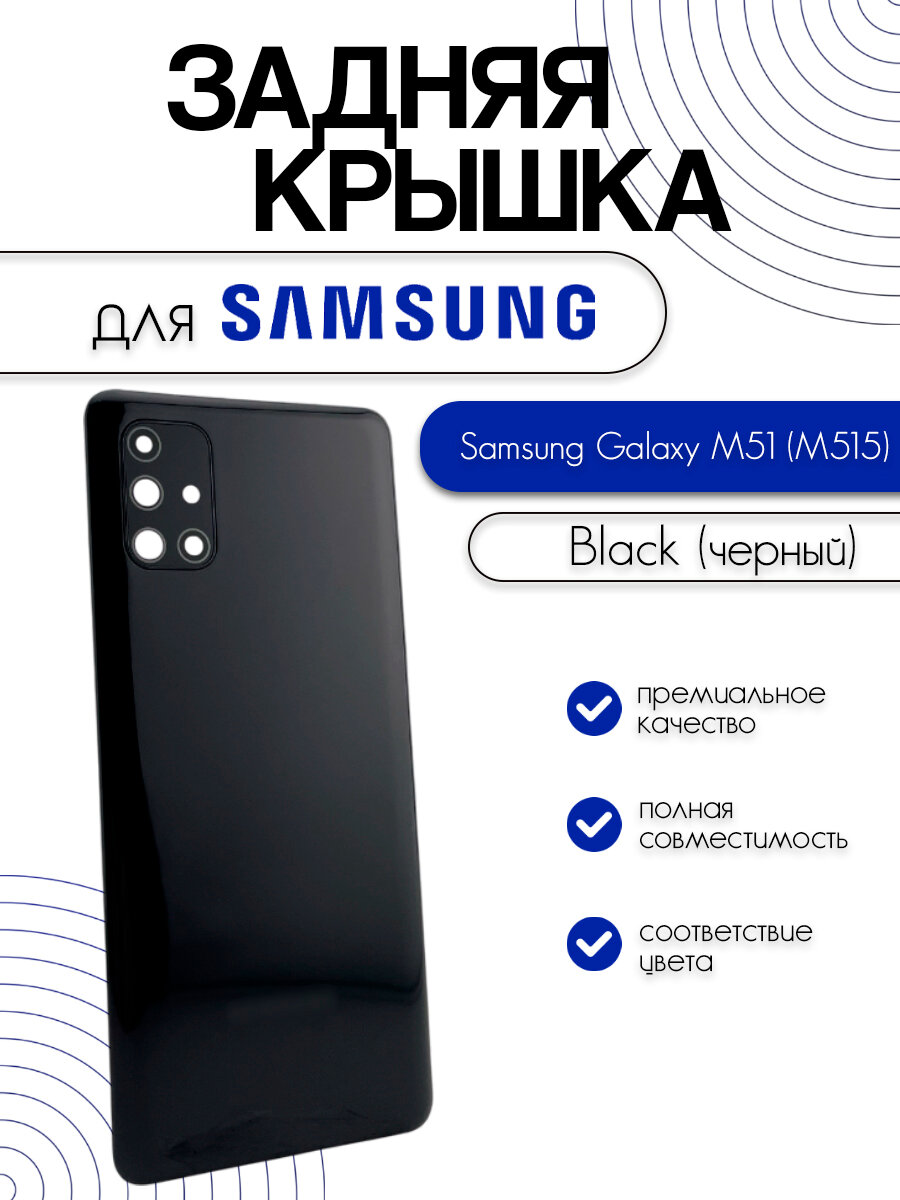 Задняя крышка в сборе со стеклом камеры для Samsung M515 (M51) черный (Black)