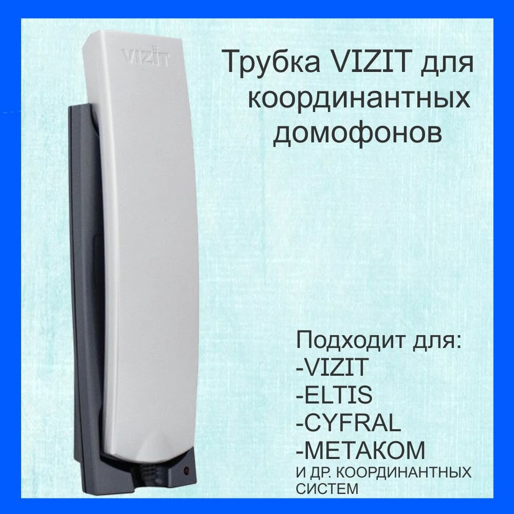 Трубка УКП-12М для подъездного координатного домофона VIZIT
