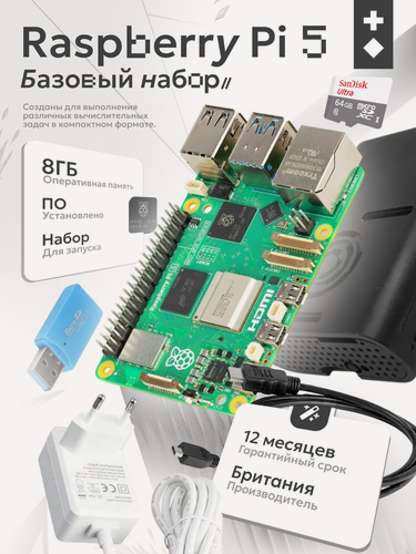 Изображение товара Базовый набор Raspberry Pi 5 8GB (KIT, комплект)