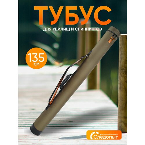 Тубус для удилищ следопыт, d-110 мм, L-135 см