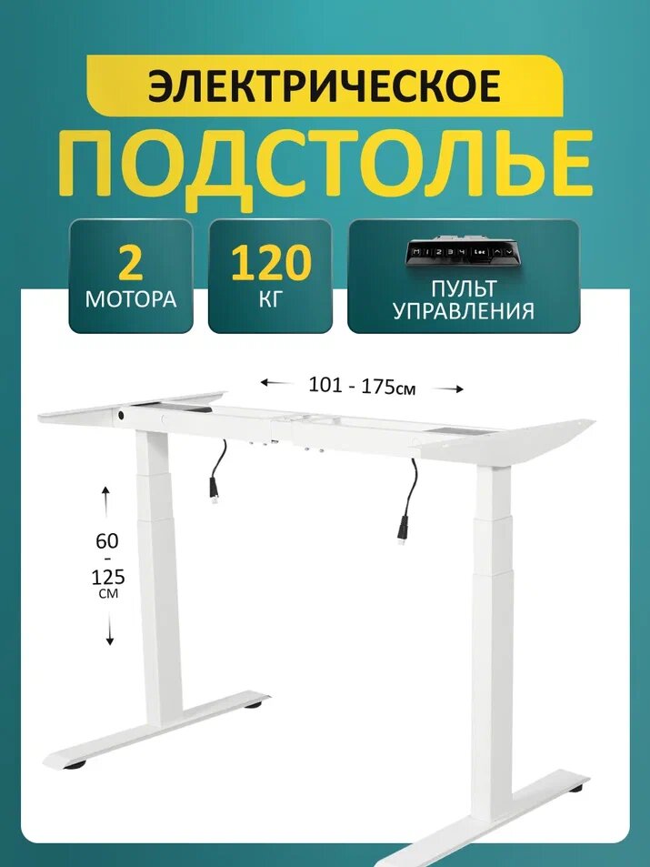 Подстолье регулируемое по высоте LuхAlto, стол с регулировкой высоты 2A3 PREMIUM, 2 мотора, модуль управления, белый