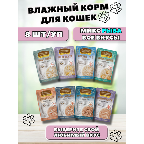 Деревенские лакомства Влажный корм для кошек микс рыбных вкусов 8 шт по 70 г