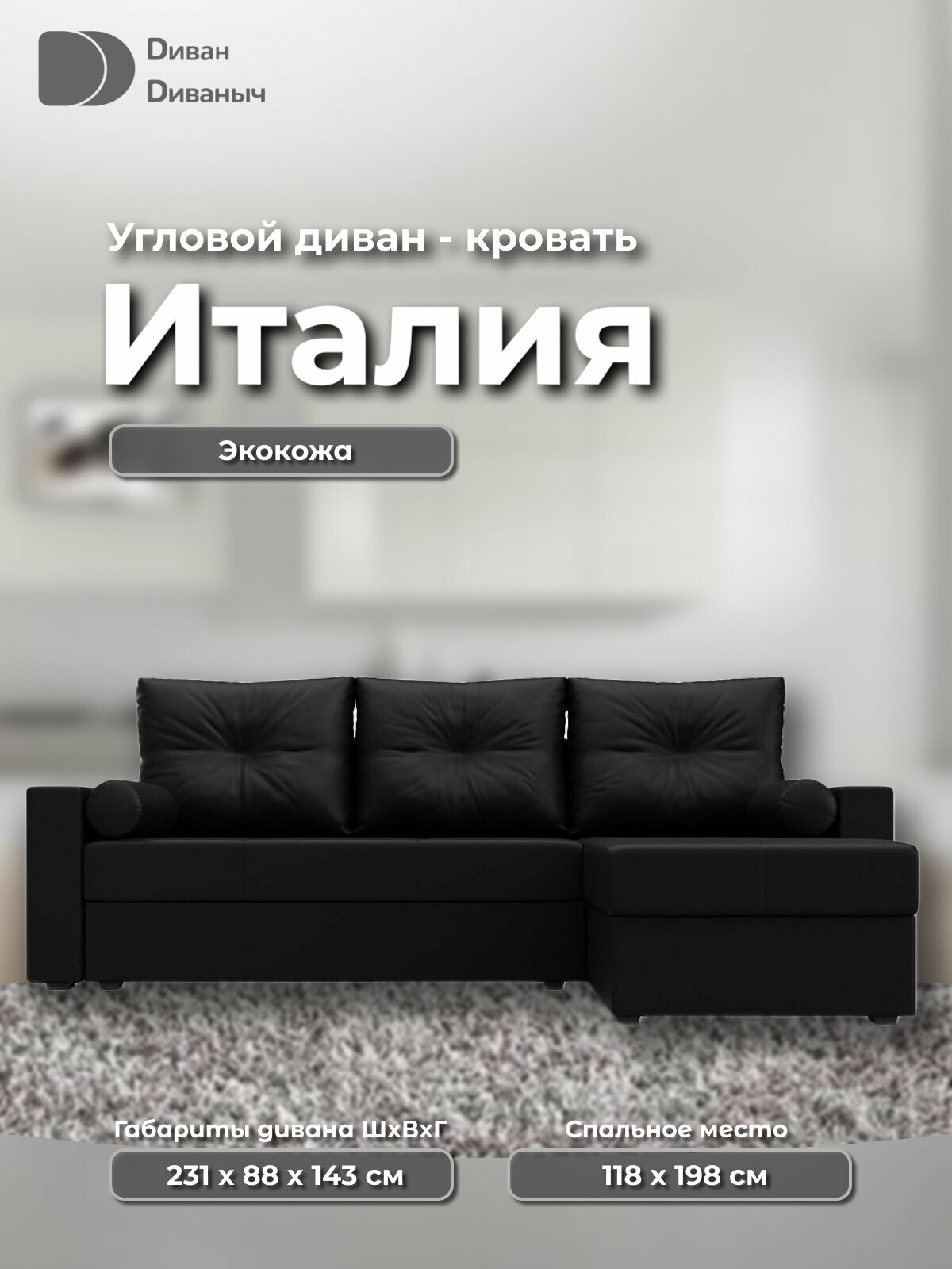 Угловой диван Италия со спальным местом 118х198 см и двумя ящиками для белья, угол справа, Экокожа черный
