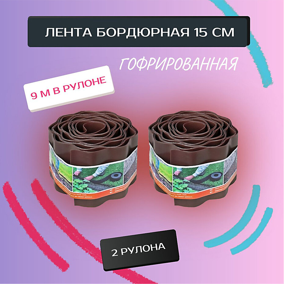 Бордюрная лента ГОФРИРОВАННАЯ 15см х 18м (2 РУЛОНА по 9 м) коричн Б-15/9 Протэкт / бордюр садовый / ограждение для клумб