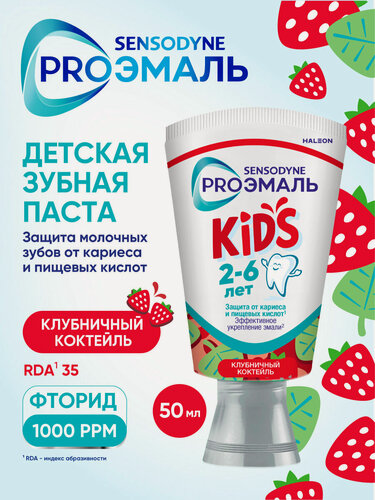 Изображение товара Детская зубная паста Sensodyne proэмаль KIDS, 50 мл, для укрепления и очищения детских зубов, с фтором