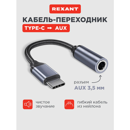 Кабель REXANT, переходник USB Type-C AUX, 3, 5мм, чёрный, 1шт