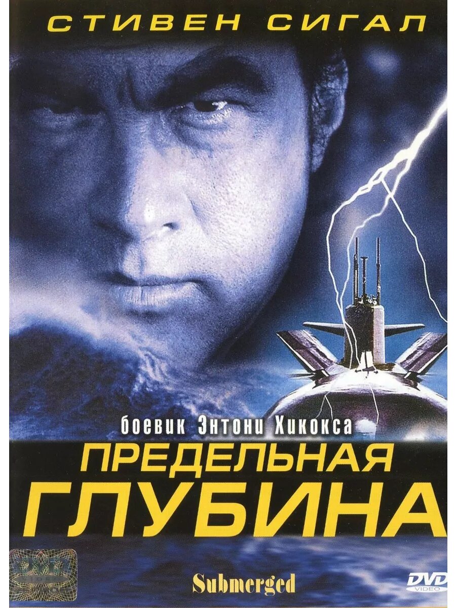 Предельная глубина (2005) (DVD-R)