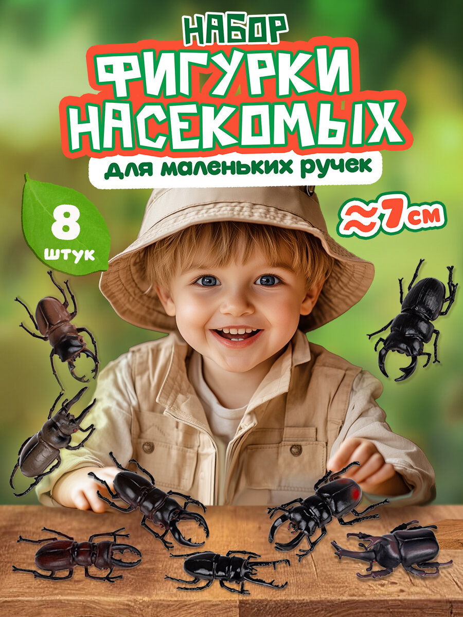 Игровой набор 1TOY "В мире животных" фигурки жуков, 8 шт, 7 см