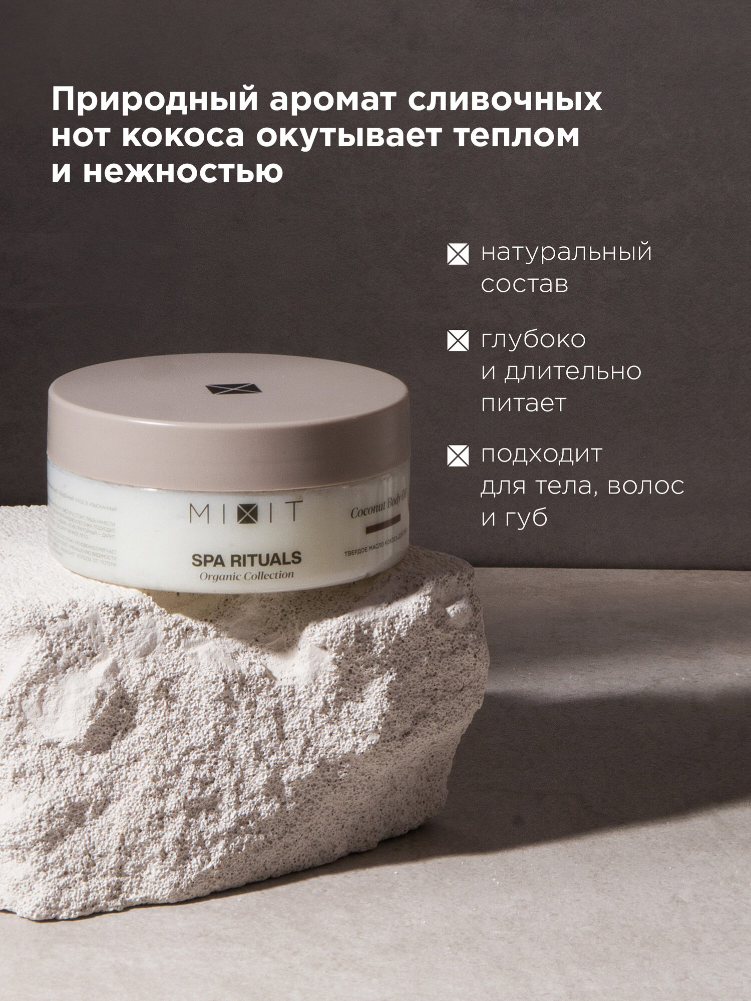 MIXIT Твердое кокосовое масло для тела и волос Spa Rituals, 170 гр — фото 1