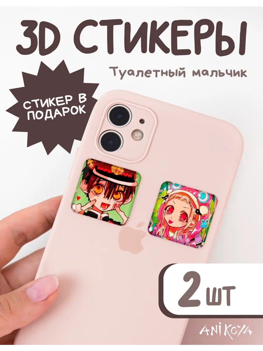 3d стикеры на телефон Туалетный мальчик
