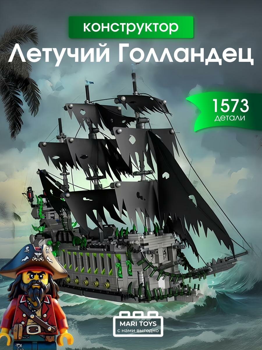 Конструктор Летучий Голландец 1573 детали пластиковый от MARI TOYS