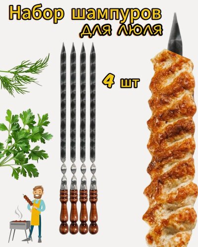 Изображение товара Шампура ONNEKAS для люля, нержавеющая сталь, деревянные ручки, 4 шт