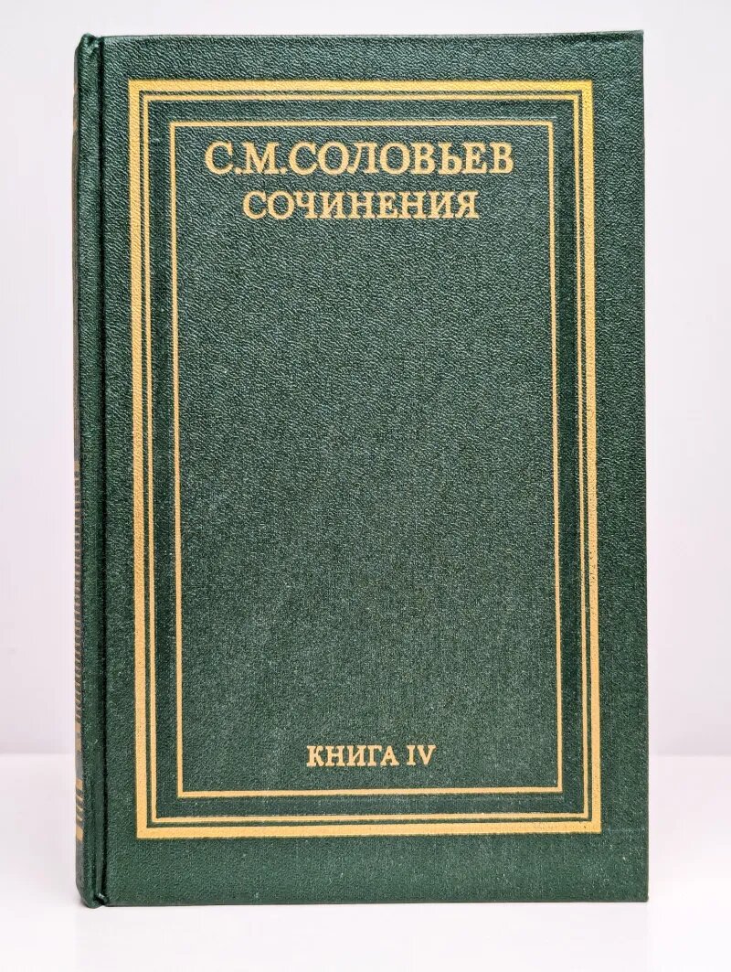 С. М. Соловьев. Сочинения в 18 томах. Книга 4