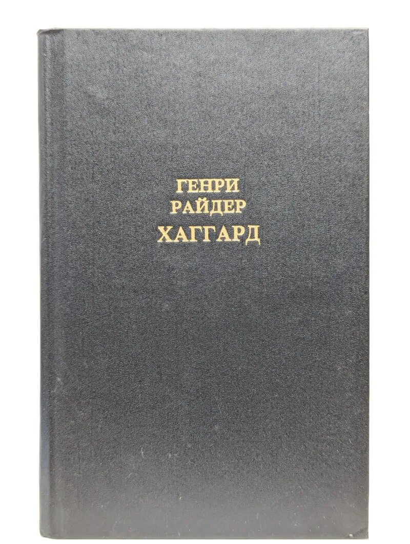 Генри Райдер Хаггард. Собрание сочинений в 12 томах. Том 2