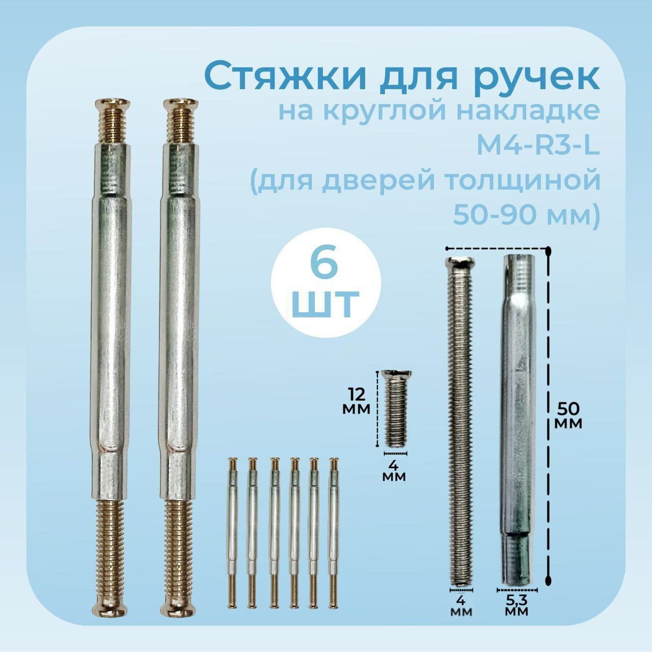 Стяжки для ручек на круглой накладке М4-R3-L (для дверей толщиной 50-90 мм) 6шт