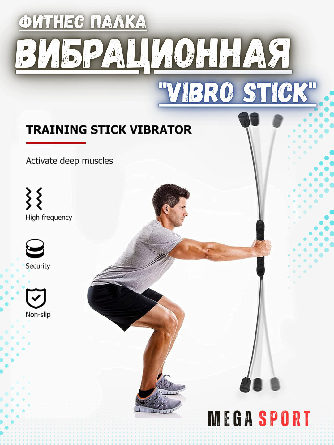 Фитнес палка вибрационная "Vibro Stick" — фото 1