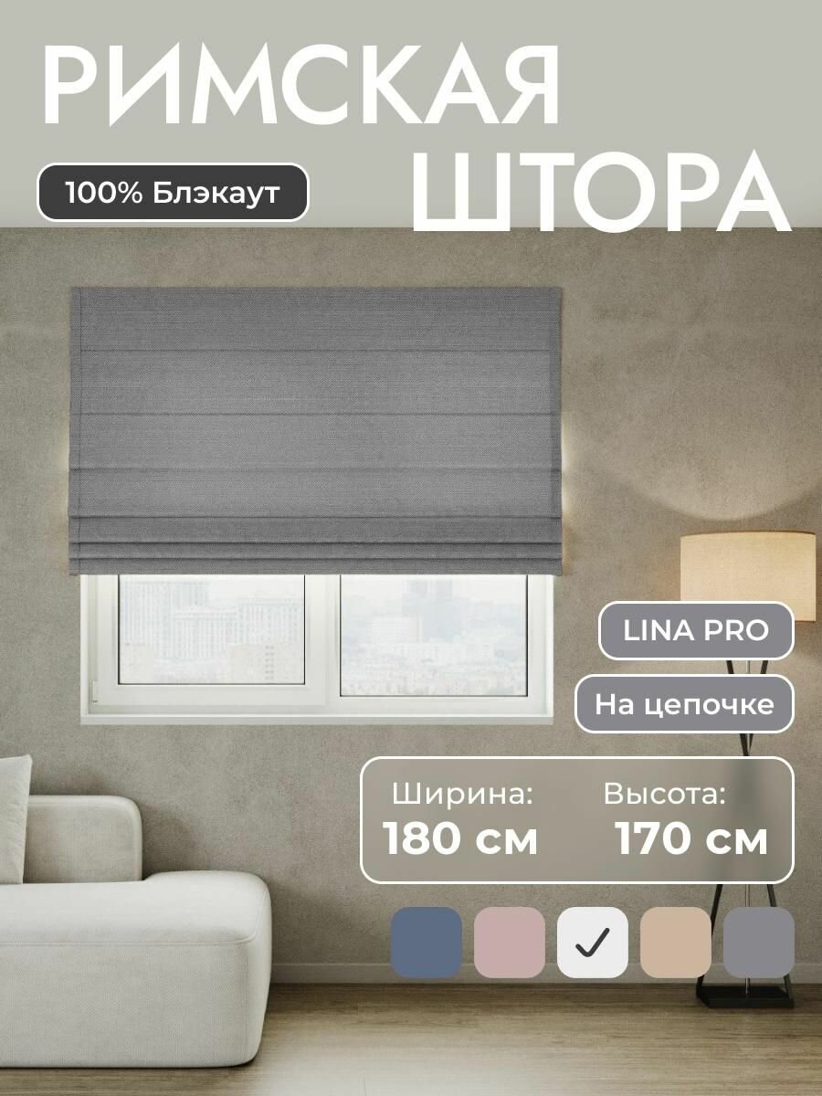 Римская штора 100% блэкаут LINA Pro Серый 180*170 см на цепочном карнизе на окно в спальню  детскую на кухню