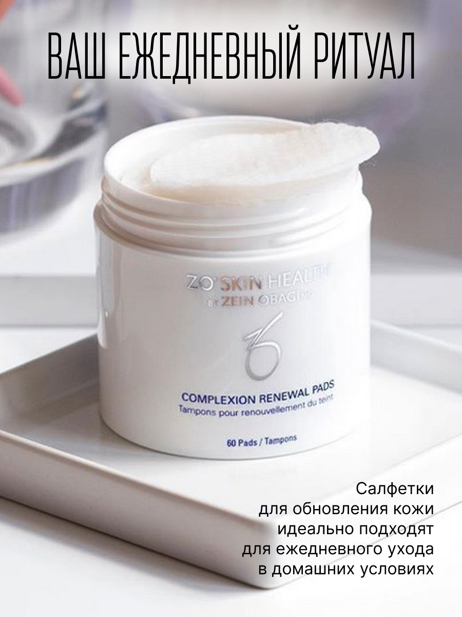 Салфетки для обновления кожи (Complexion Renewal Pads) / Зейн Обаджи, 30 шт. ZO Skin Health