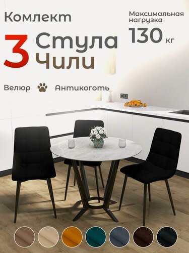 Изображение товара Стулья для кухни Чили комплект 3 шт черный велюр черные ножки
