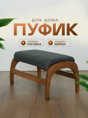 Изображение товара Пуф для отдыха/пуф в прихожую, цвет каркас Орех/Серый, модель 4М