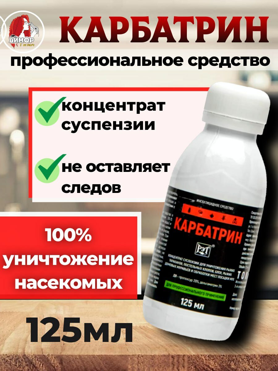 Средство от тараканов и других насекомых Карбатрин 125 мл