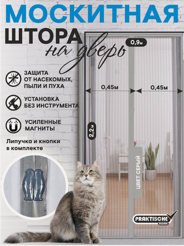 Изображение товара Москитная сетка на дверь с магнитами `PRAKTISCHE` 0,45х2,2м-2 штуки. цвет серый