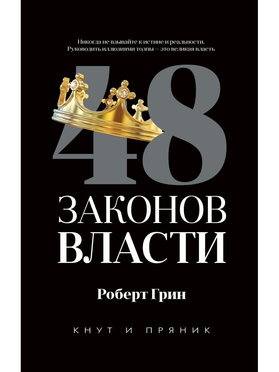 48 законов власти (полная версия). Грин Р. РИПОЛ Классик — фото 1