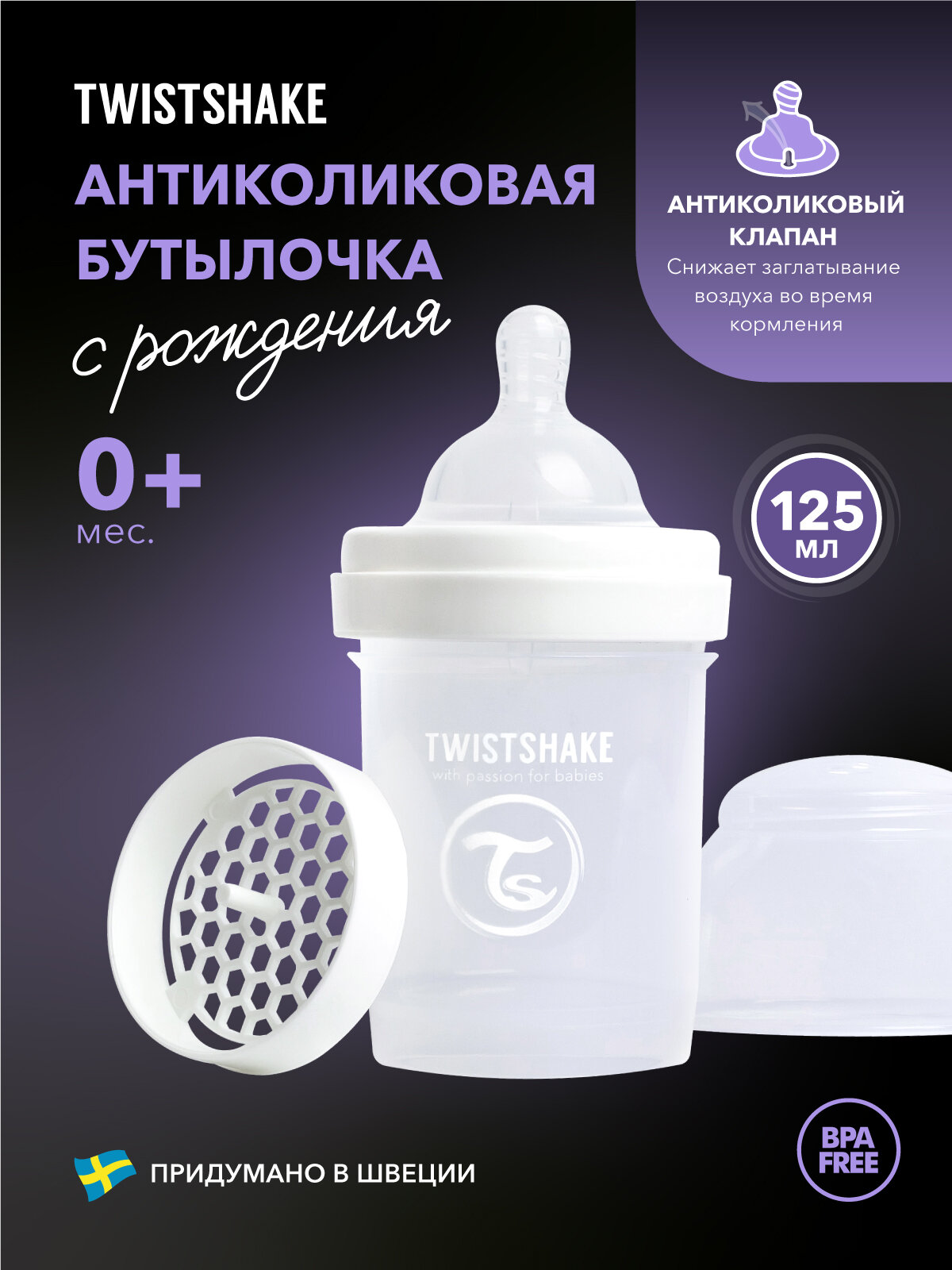 Детская антиколиковая бутылочка для кормления Twistshake 125 мл 0+ мес. Белый