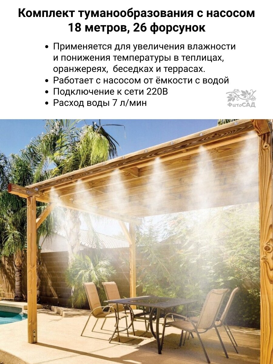 Комплект туманообразования с насосом  Фитосад КТН 18м 26ф 