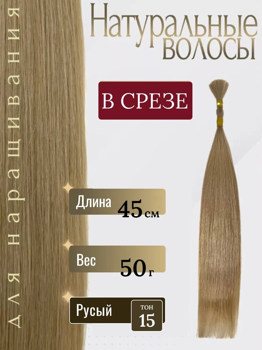 Натуральные волосы в срезе для наращивания 15 тон 45 см / Slavic Hair company