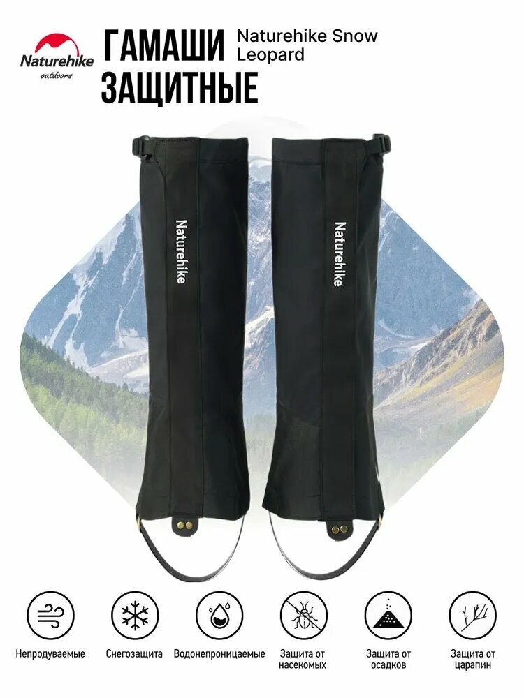 Гамаши Naturehike