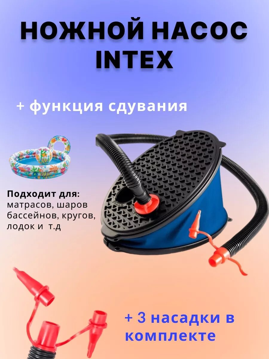Насос Intex ножной для матрасов и бассейнов компактный 28 см