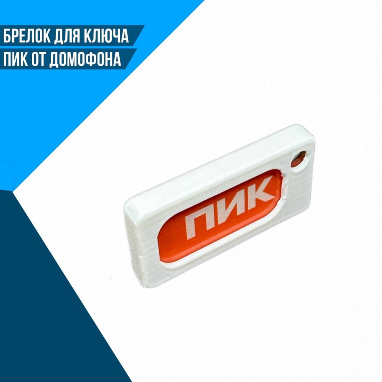 Брелок Завод 3D Технологий белый